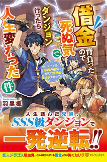 借金背負ったので死ぬ気でダンジョン行ったら人生変わった件