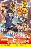 借金背負ったので死ぬ気でダンジョン行ったら人生変わった件