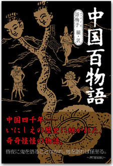 中国百物語