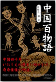中国百物語