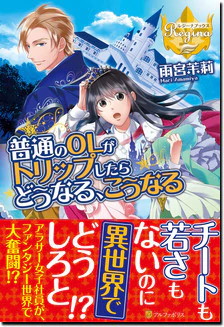 普通のＯＬがトリップしたらどうなる、こうなる