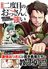 異世界二度目のおっさん、どう考えても高校生勇者より強い１