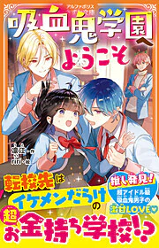 吸血鬼学園へようこそ