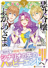 悪役令嬢のおかあさま３