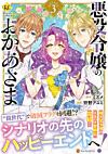 悪役令嬢のおかあさま３