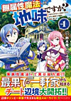 無属性魔法って地味ですか？１