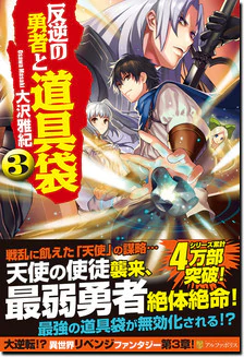 反逆の勇者と道具袋３