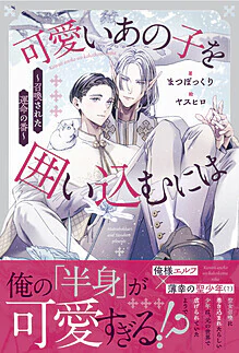 可愛いあの子を囲い込むには　～召喚された運命の番～