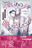 可愛いあの子を囲い込むには　～召喚された運命の番～