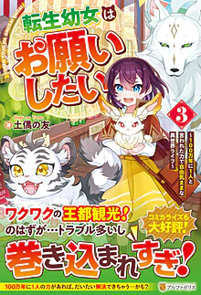 転生幼女はお願いしたい３