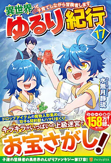 異世界ゆるり紀行17