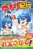 異世界ゆるり紀行17