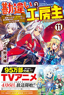 勘違いの工房主11