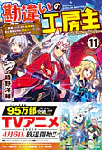 勘違いの工房主11