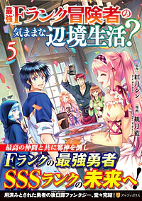 最強Fランク冒険者の気ままな辺境生活？５