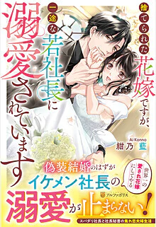 捨てられた花嫁ですが、一途な若社長に溺愛されています