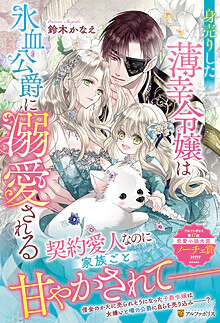身売りした薄幸令嬢は氷血公爵に溺愛される