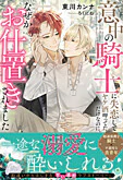 意中の騎士に失恋してヤケ酒呷ってただけなのに、なぜかお仕置きされました