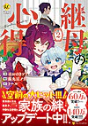 継母の心得２