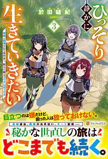 ひっそり静かに生きていきたい３