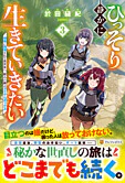 ひっそり静かに生きていきたい３