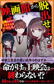 映画館から脱出せよ！