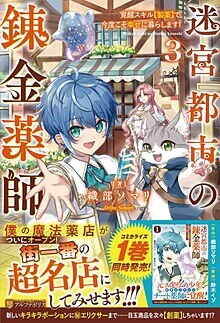 迷宮都市の錬金薬師３