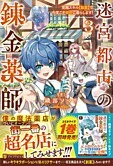 迷宮都市の錬金薬師３