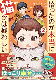 拾ったのが本当に猫かは疑わしい２