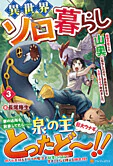異世界ソロ暮らし３