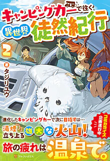 キャンピングカーで往く異世界徒然紀行２