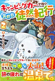 キャンピングカーで往く異世界徒然紀行２