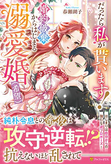 だったら私が貰います！　婚約破棄からはじまる溺愛婚（希望）