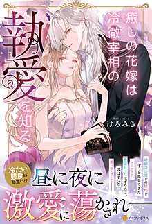 癒しの花嫁は冷徹宰相の執愛を知る