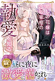 癒しの花嫁は冷徹宰相の執愛を知る