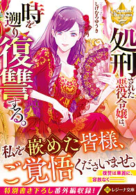 処刑された悪役令嬢は、時を遡り復讐する。