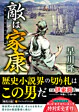 敵は家康