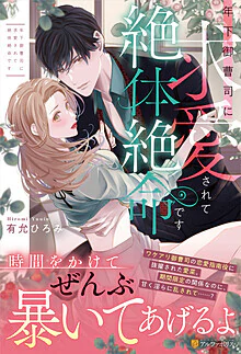 年下御曹司に求愛されて絶体絶命です