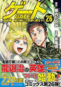 ゲート　自衛隊　彼の地にて、斯く戦えり26