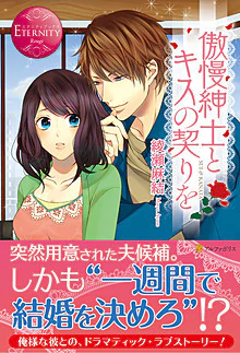 傲慢紳士とキスの契りを