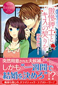 傲慢紳士とキスの契りを