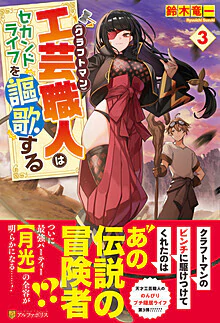 工芸職人《クラフトマン》はセカンドライフを謳歌する３