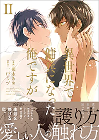 異世界で傭兵になった俺ですが２