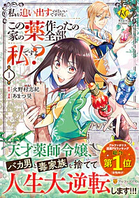 私を追い出すのはいいですけど、この家の薬作ったの全部私ですよ？１