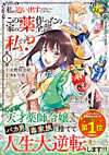 私を追い出すのはいいですけど、この家の薬作ったの全部私ですよ？１