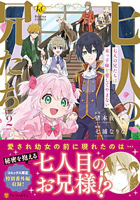 七人の兄たちは末っ子妹を愛してやまない２