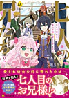 七人の兄たちは末っ子妹を愛してやまない２