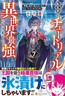 転生前のチュートリアルで異世界最強になりました。７