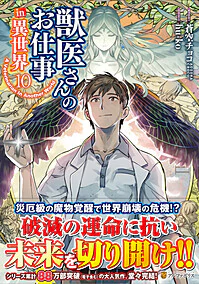 獣医さんのお仕事in異世界10