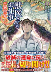獣医さんのお仕事in異世界10